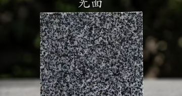 潮州 芝麻黑光面