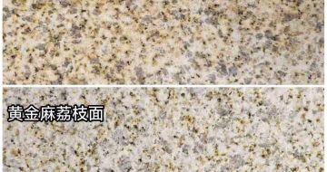 潮州 黄金麻光面，荔枝面