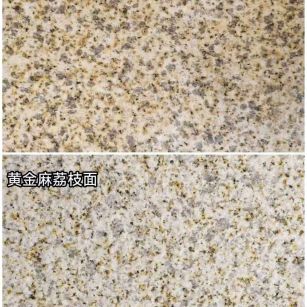 潮州 黄金麻光面，荔枝面